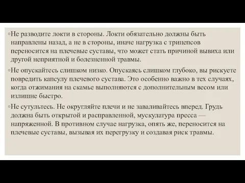 Не разводите локти в стороны. Локти обязательно должны быть направлены назад,