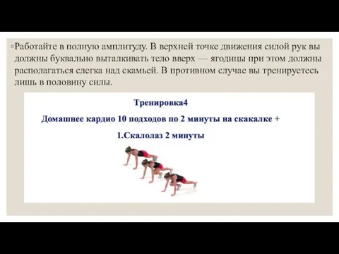 Работайте в полную амплитуду. В верхней точке движения силой рук вы