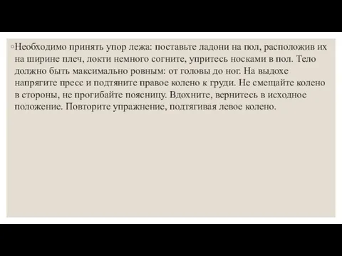 Необходимо принять упор лежа: поставьте ладони на пол, расположив их на