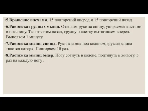 5.Вращение плечами. 15 повторений вперед и 15 повторений назад. 6.Растяжка грудных