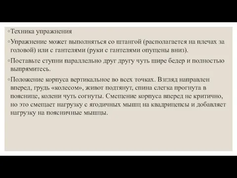 Техника упражнения Упражнение может выполняться со штангой (располагается на плечах за