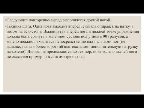 Следующее повторение-выпад выполняется другой ногой. Техника шага. Одна нога выходит вперёд,