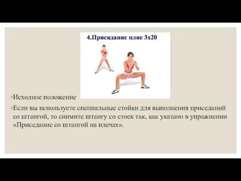 Исходное положение Если вы используете специальные стойки для выполнения приседаний со