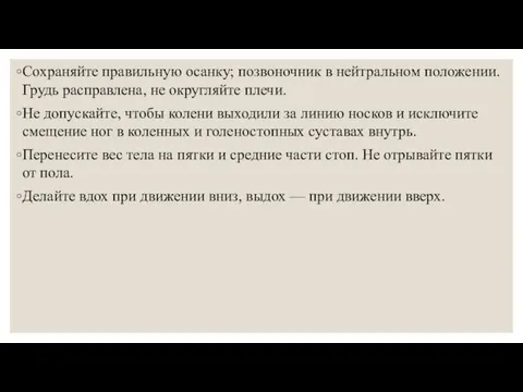 Сохраняйте правильную осанку; позвоночник в нейтральном положении. Грудь расправлена, не округляйте