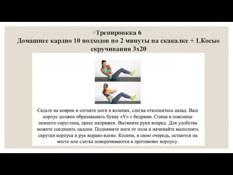 Тренировкка 6 Домашнее кардио 10 подходов по 2 минуты на скакалке + 1.Косые скручивания 3х20