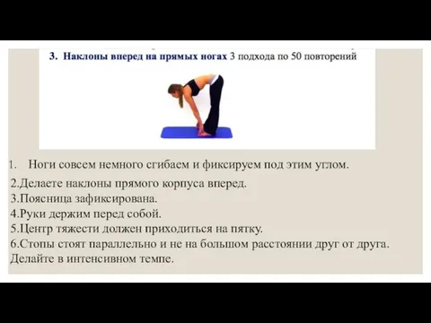 Ноги совсем немного сгибаем и фиксируем под этим углом. 2.Делаете наклоны