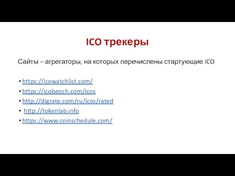 ICO трекеры Сайты – агрегаторы, на которых перечислены стартующие ICO https://icowatchlist.com/ https://icobench.com/icos http://digrate.com/ru/icos/rated http://tokenlab.info https://www.coinschedule.com/