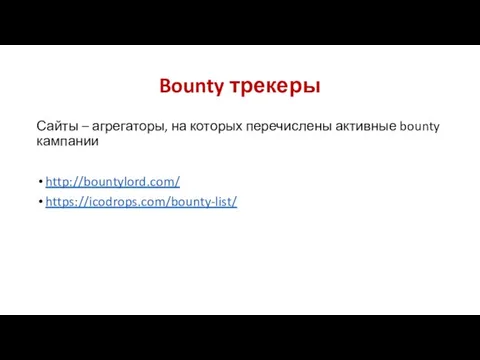 Bounty трекеры Сайты – агрегаторы, на которых перечислены активные bounty кампании http://bountylord.com/ https://icodrops.com/bounty-list/