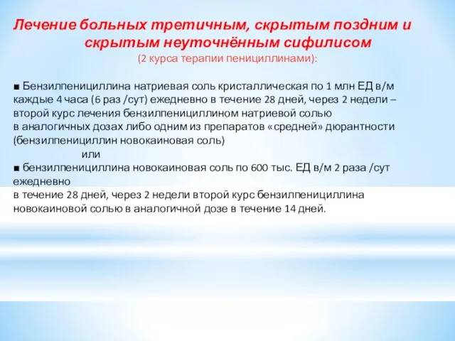 Лечение больных третичным, скрытым поздним и скрытым неуточнённым сифилисом (2 курса