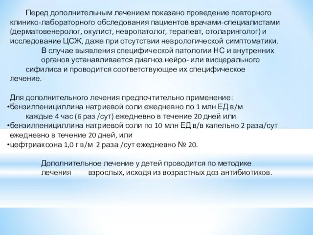 Перед дополнительным лечением показано проведение повторного клинико-лабораторного обследования пациентов врачами-специалистами (дерматовенеролог,