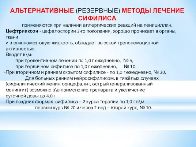 АЛЬТЕРНАТИВНЫЕ (РЕЗЕРВНЫЕ) МЕТОДЫ ЛЕЧЕНИЕ СИФИЛИСА применяются при наличии аллергических реакций на