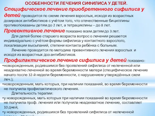 ОСОБЕННОСТИ ЛЕЧЕНИЯ СИФИЛИСА У ДЕТЕЙ. Специфическое лечение приобретенного сифилиса у детей