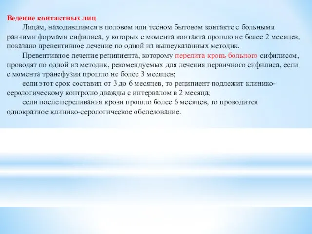 Ведение контактных лиц Лицам, находившимся в половом или тесном бытовом контакте