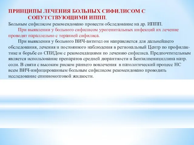 ПРИНЦИПЫ ЛЕЧЕНИЯ БОЛЬНЫХ СИФИЛИСОМ С СОПУТСТВУЮЩИМИ ИППП. Больным сифилисом рекомендовано провести