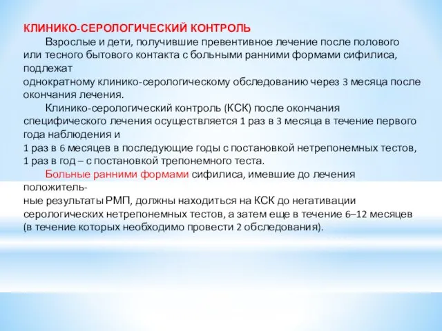 КЛИНИКО-СЕРОЛОГИЧЕСКИЙ КОНТРОЛЬ Взрослые и дети, получившие превентивное лечение после полового или