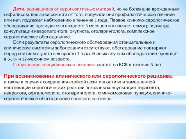 Дети, родившиеся от серопозитивных матерей, но не болевшие врожденным сифилисом, вне