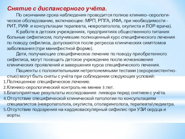 Снятие с диспансерного учёта. По окончании срока наблюдения прово­дится полное клинико–серологи-ческое