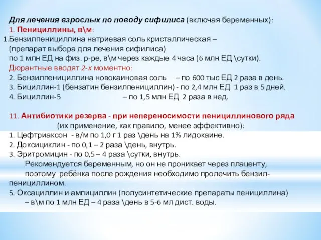 Для лечения взрослых по поводу сифилиса (включая беременных): 1. Пенициллины, в\м: