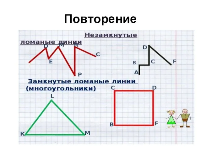 Повторение