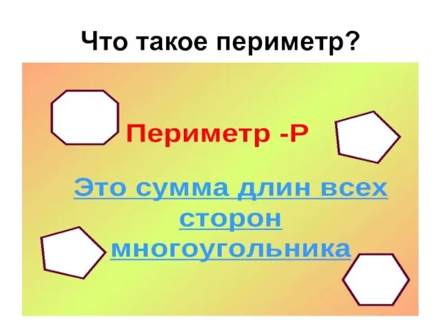 Что такое периметр?