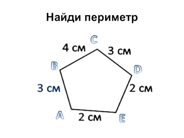 Найди периметр