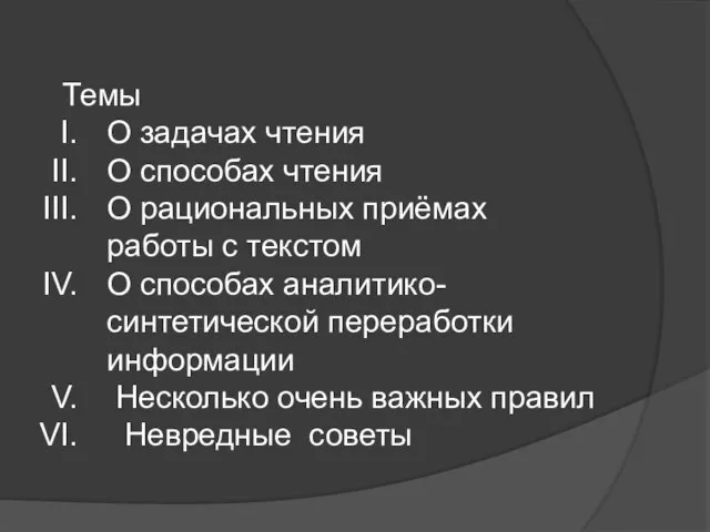 Темы О задачах чтения О способах чтения О рациональных приёмах работы