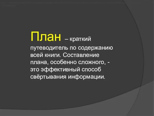 План – краткий путеводитель по содержанию всей книги. Составление плана, особенно