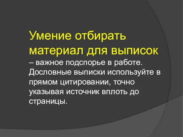 Умение отбирать материал для выписок – важное подспорье в работе. Дословные