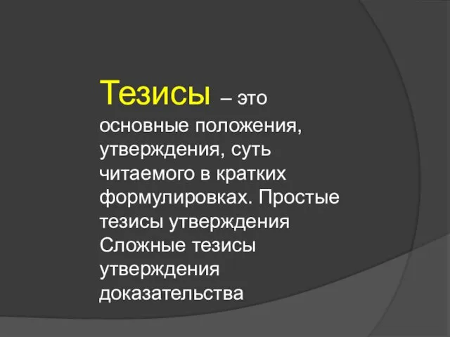 Тезисы – это основные положения, утверждения, суть читаемого в кратких формулировках.