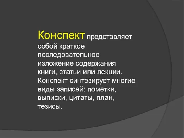 Конспект представляет собой краткое последовательное изложение содержания книги, статьи или лекции.