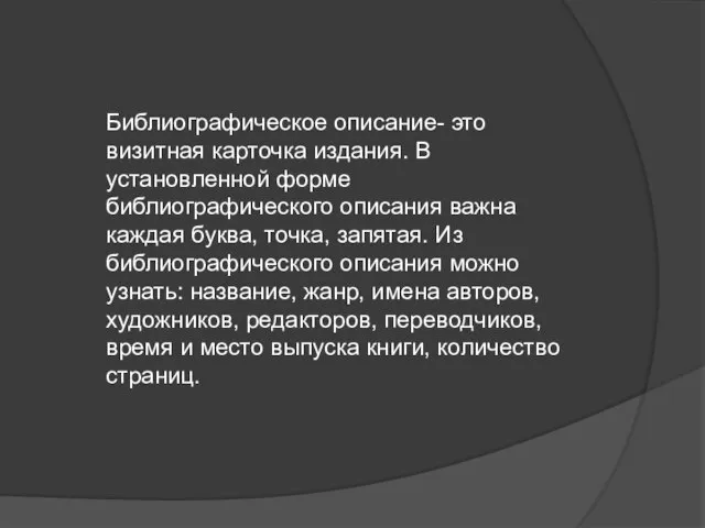 Библиографическое описание- это визитная карточка издания. В установленной форме библиографического описания