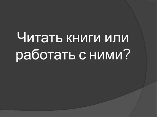 Читать книги или работать с ними?