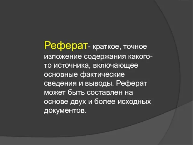 Реферат- краткое, точное изложение содержания какого-то источника, включающее основные фактические сведения