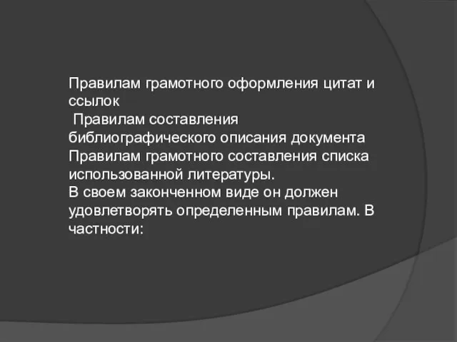 Правилам грамотного оформления цитат и ссылок Правилам составления библиографического описания документа