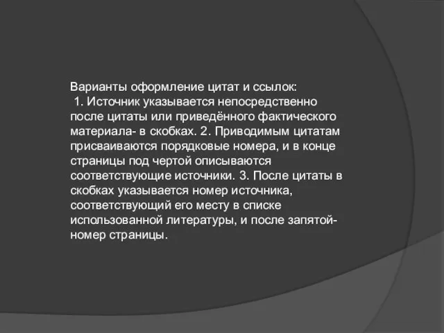 Варианты оформление цитат и ссылок: 1. Источник указывается непосредственно после цитаты