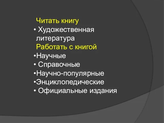 Читать книгу Художественная литература Работать с книгой Научные Справочные Научно-популярные Энциклопедические Официальные издания