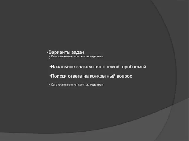 Варианты задач Ознакомление с конкретным изданием Начальное знакомство с темой, проблемой