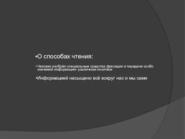 О способах чтения: Человек изобрёл специальные средства фиксации и передачи особо