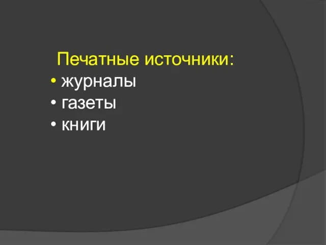 Печатные источники: журналы газеты книги