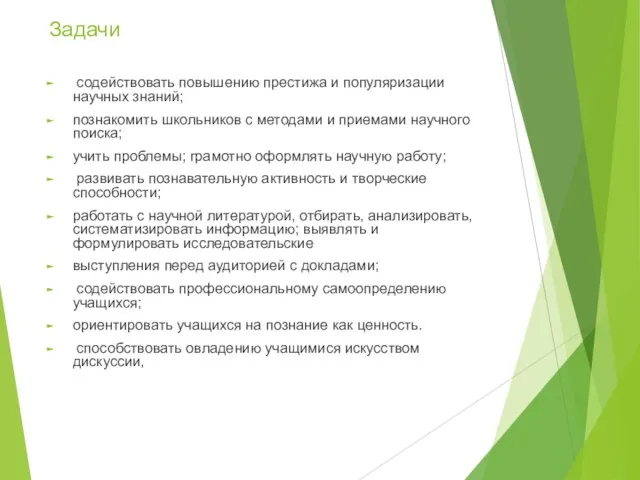 Задачи содействовать повышению престижа и популяризации научных знаний; познакомить школьников с