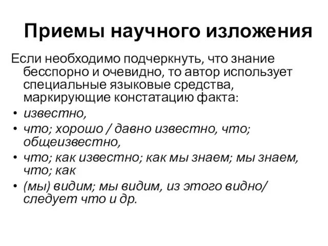 Приемы научного изложения Если необходимо подчеркнуть, что знание бесспорно и очевидно,