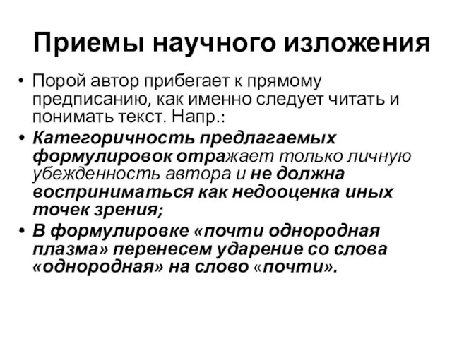 Приемы научного изложения Порой автор прибегает к прямому предписанию, как именно