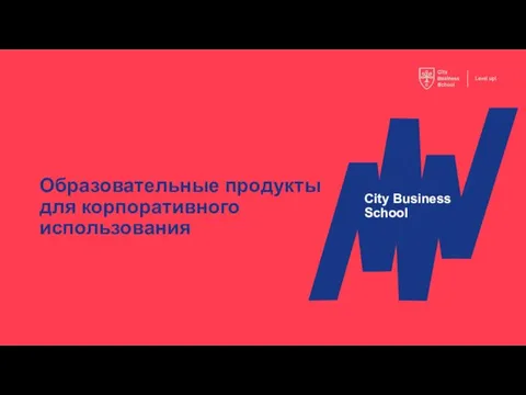 Образовательные продукты для корпоративного использования City Business School