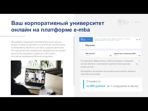 Ваш корпоративный университет онлайн на платформе e-mba Сформируйте индивидуальный образовательный трек