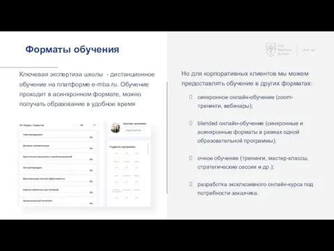 Форматы обучения Ключевая экспертиза школы - дистанционное обучение на платформе e-mba.ru.