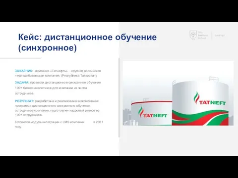 Кейс: дистанционное обучение (синхронное) ЗАКАЗЧИК: компания «Татнефть» – крупная российская нефтедобывающая