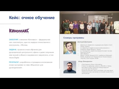 Кейс: очное обучение ЗАКАЗЧИК: компания «Киномакс» – федеральная сеть кинотеатров, один