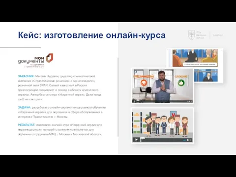 Кейс: изготовление онлайн-курса ЗАКАЗЧИК: Максим Недякин, директор консалтинговой компании «Стратегические решения»