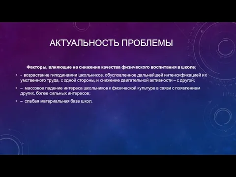 АКТУАЛЬНОСТЬ ПРОБЛЕМЫ Факторы, влияющие на снижение качества физического воспитания в школе: