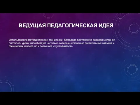 ВЕДУЩАЯ ПЕДАГОГИЧЕСКАЯ ИДЕЯ Использование метода круговой тренировки, благодаря достижению высокой моторной